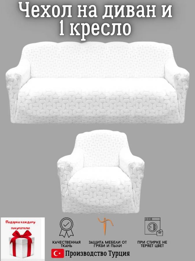 Чехол на диван 3-местный и кресло  без оборки, жаккард, белый