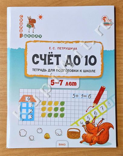 Счёт до 10. Тетрадь для подготовки к школе детей 5–7 лет