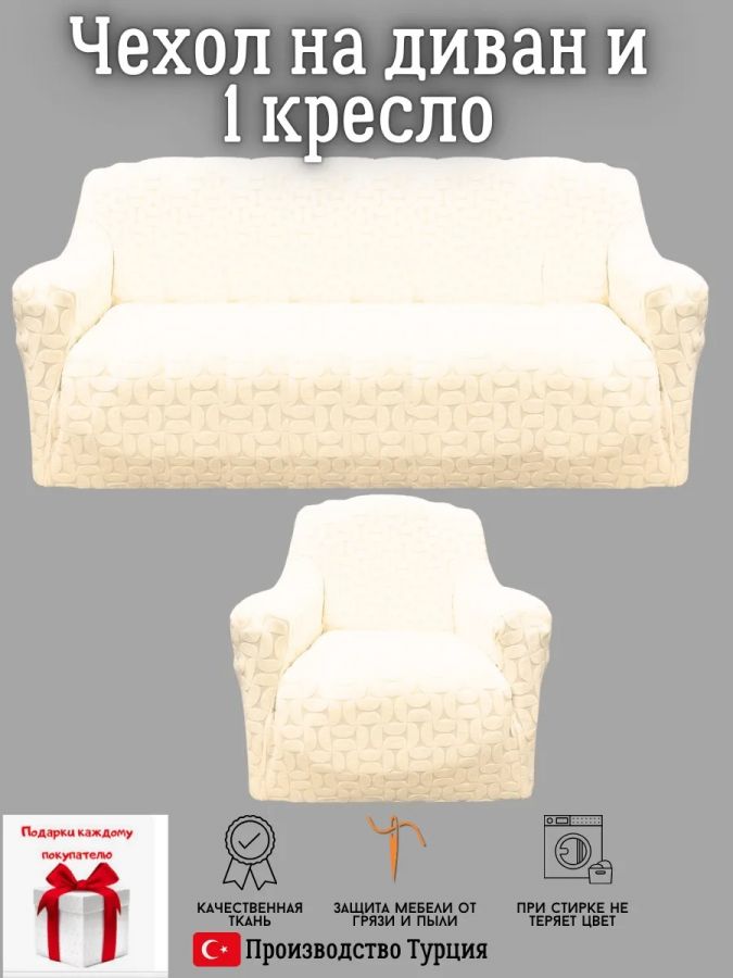 Чехол на диван 3-местный и кресло  без оборки, жаккард, кремовый