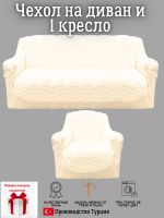 Чехол на диван 3-местный и кресло  без оборки, жаккард, кремовый