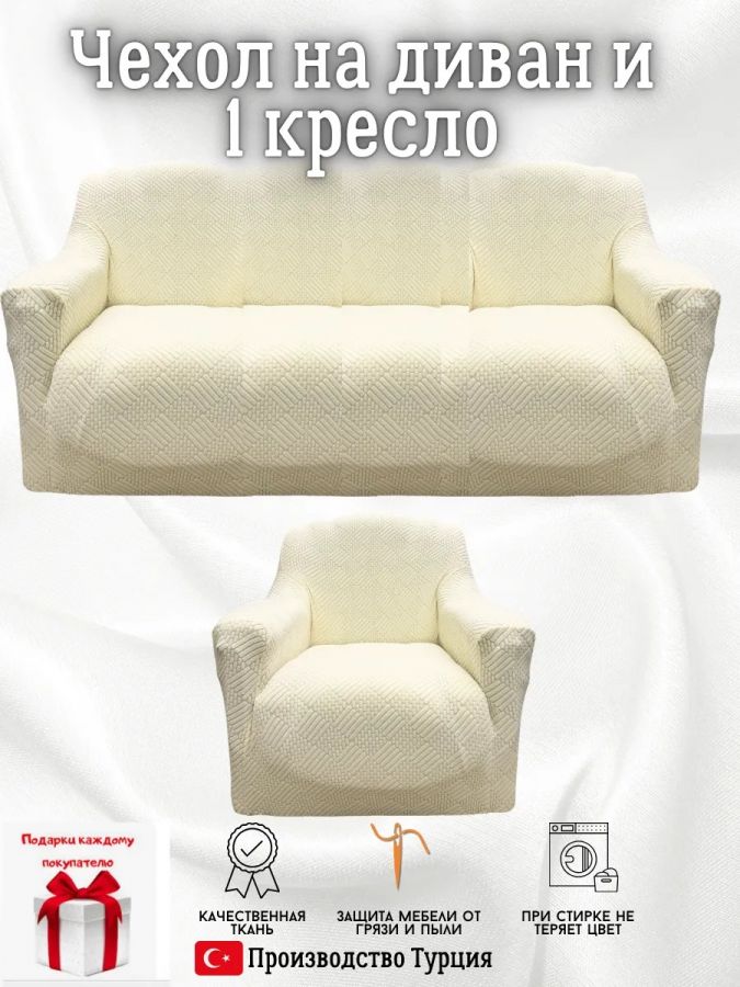Чехол на диван 3-местный и кресло  без оборки, жаккард, кремовый