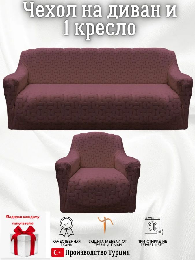 Чехол на диван 3-местный и кресло  без оборки, жаккард, шоколадно-коричневый