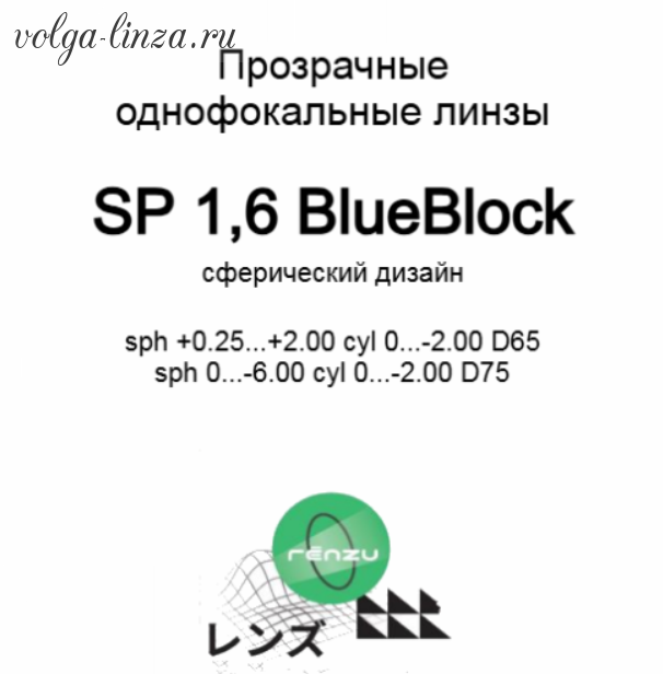 Renzu 1.6 BlueBlock-очковые линзы с защитой от синего света