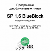 Renzu 1.6 BlueBlock-очковые линзы с защитой от синего света