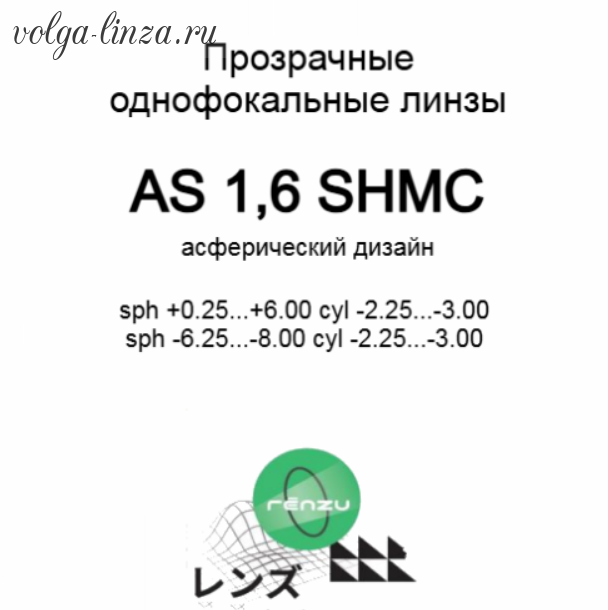 MAXIMA/Renzu 1.60 AS Protect+ асферические линзы, цилиндр от -2,25 до -3,00