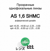 MAXIMA/Renzu 1.60 AS Protect+ асферические линзы, цилиндр от -2,25 до -3,00