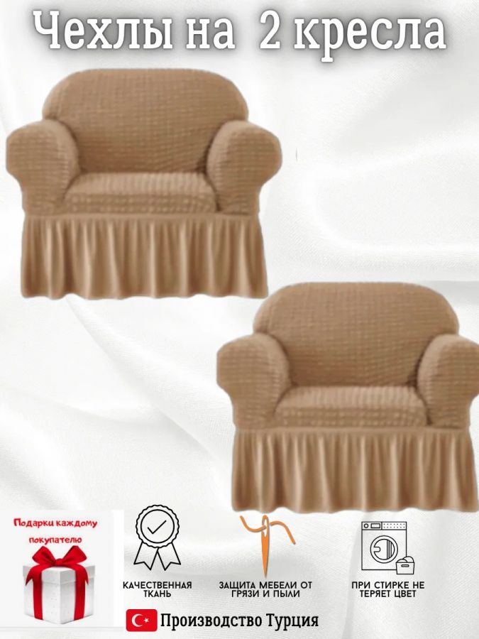 Чехлы  на 2 кресла с оборкой, стрейч, медно-коричневый