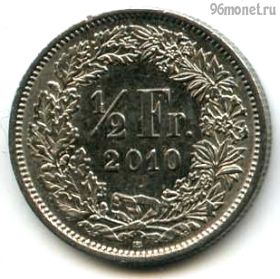Швейцария 1/2 франка 2010 B