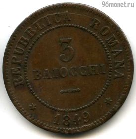 Римская республика 3 байокко 1849 R