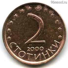 Болгария 2 стотинки 2000