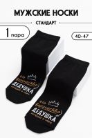 Носки мужские Дедушка [черный]