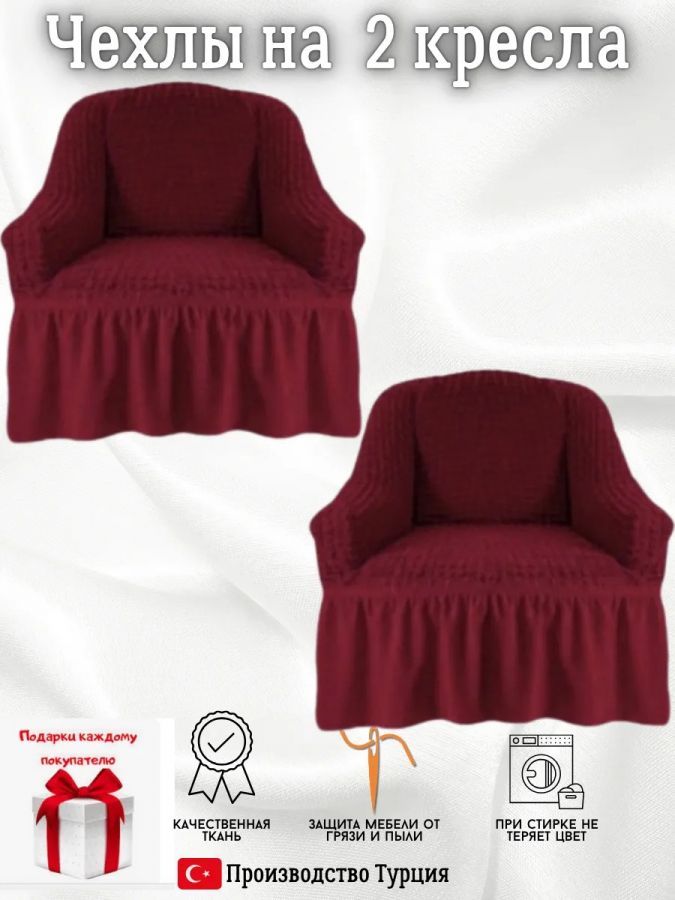 Чехлы  на 2 кресла с оборкой, стрейч, бордовый