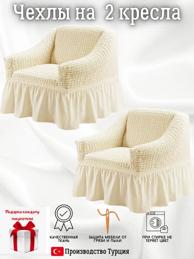 Чехлы  на 2 кресла с оборкой, стрейч, кремовый
