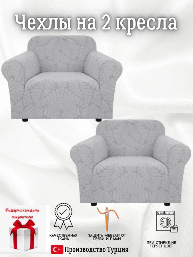 Чехлы  на 2 кресла без оборки, жаккард, светло-серый