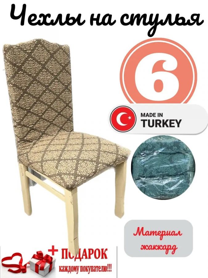 Чехлы для стульев (6 шт), без оборки, жаккард, светло-коричневый