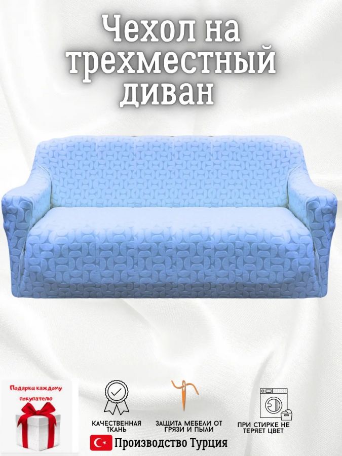 Чехол на 3-местный диван, без оборки, жаккард, голубой