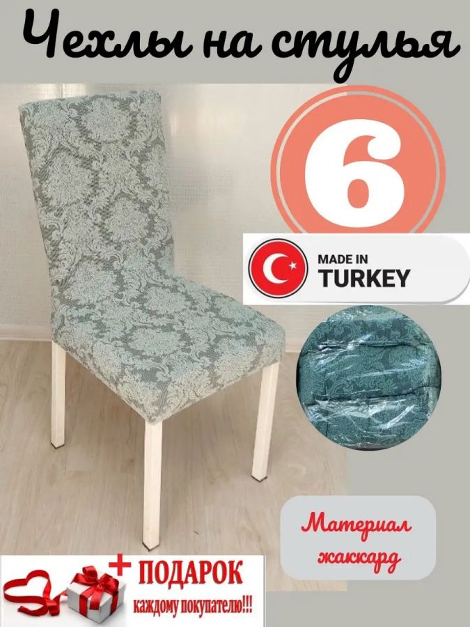 Чехлы для стульев (6 шт), без оборки, жаккард, серовато-зеленый