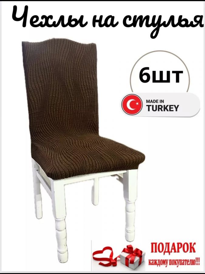 Чехлы для стульев (6 шт), без оборки, жаккард, коричневый