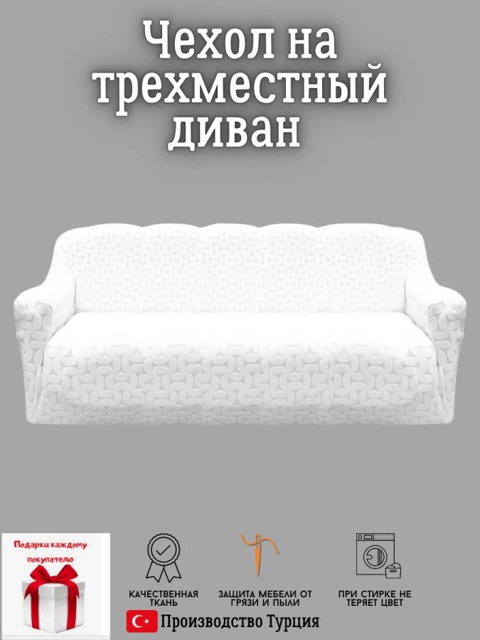 Чехол на 3-местный диван, без оборки, жаккард, белый