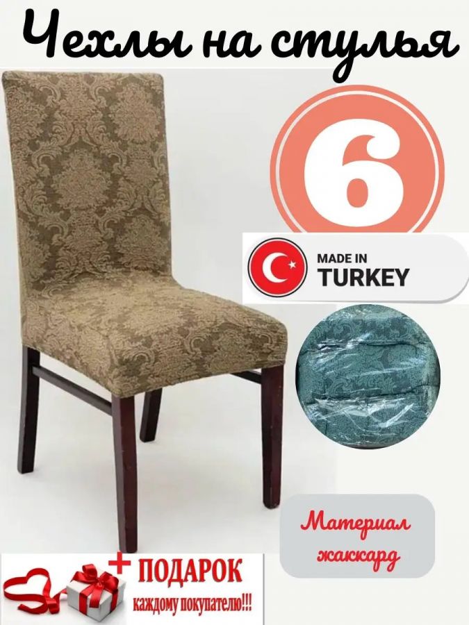 Чехлы для стульев (6 шт), без оборки, жаккард, серо-коричневый