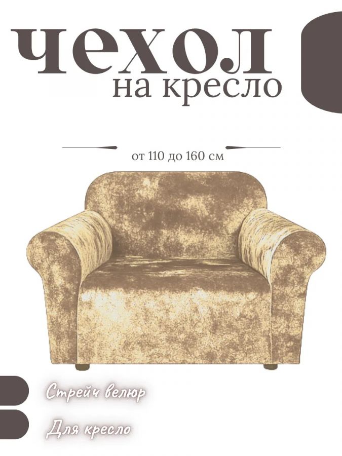 Чехол на кресло без оборки, велюр,  бежевый