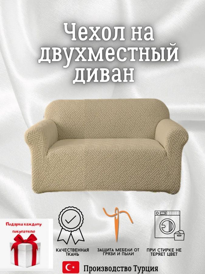 Чехол на 2-местный диван, без оборки, жаккард, кофе