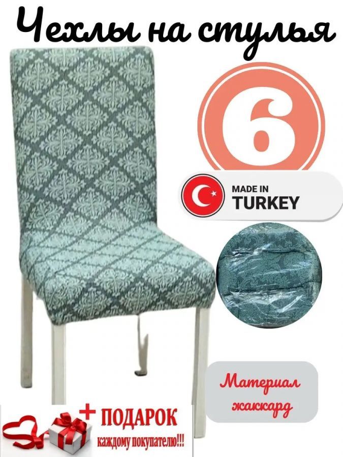 Чехлы для стульев (6 шт), без оборки, жаккард, зеленый