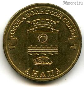 10 рублей 2014 Анапа ГВС