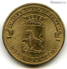 10 рублей 2014 Владивосток ГВС