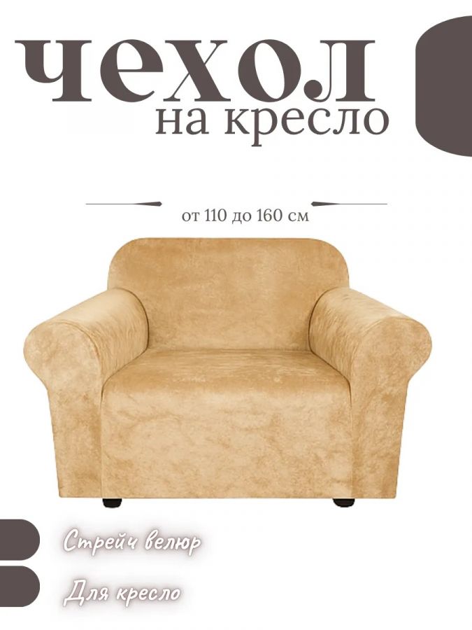 Чехол на кресло без оборки, велюр, медово-бежевый