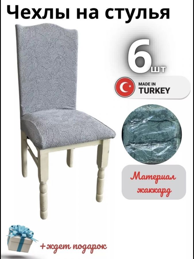 Чехлы для стульев (6 шт), без оборки, жаккард, серый