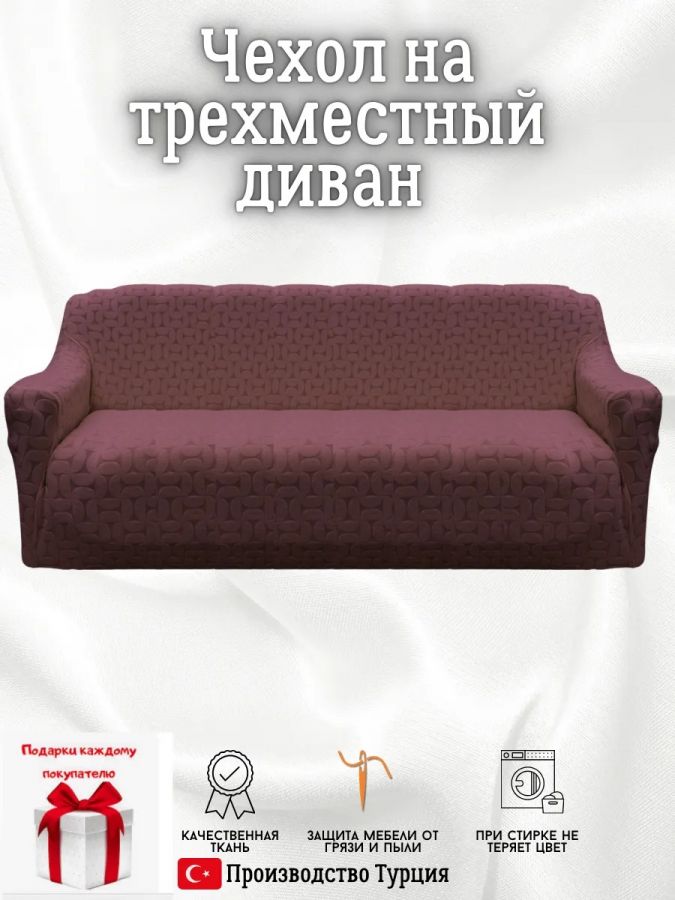 Чехол на 3-местный диван, без оборки, жаккард, шоколадно-коричневый