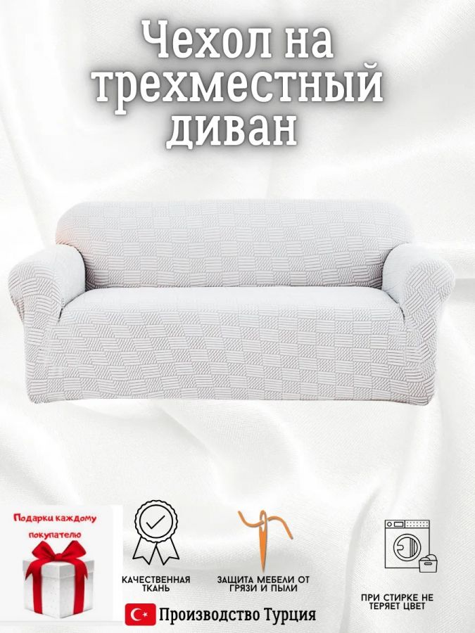 Чехол на 3-местный диван, без оборки, жаккард, светло-серый