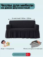 Чехол на 2-местный диван, с оборкой, стрейч, мокрый асфальт
