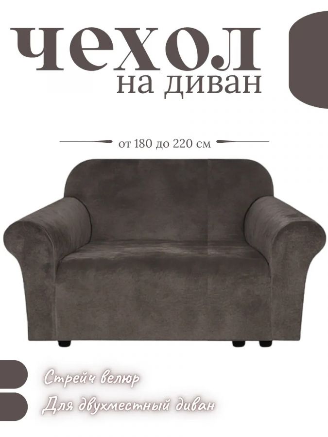 Чехол на 2-местный диван, без оборки, велюр, темный горький шоколад