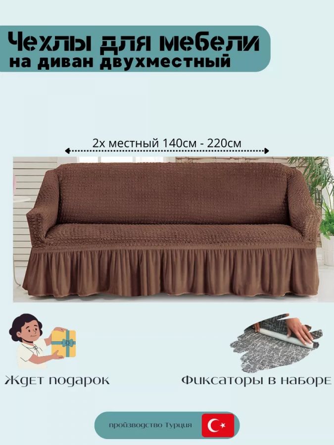 Чехол на 2-местный диван, с оборкой, стрейч, коричневый
