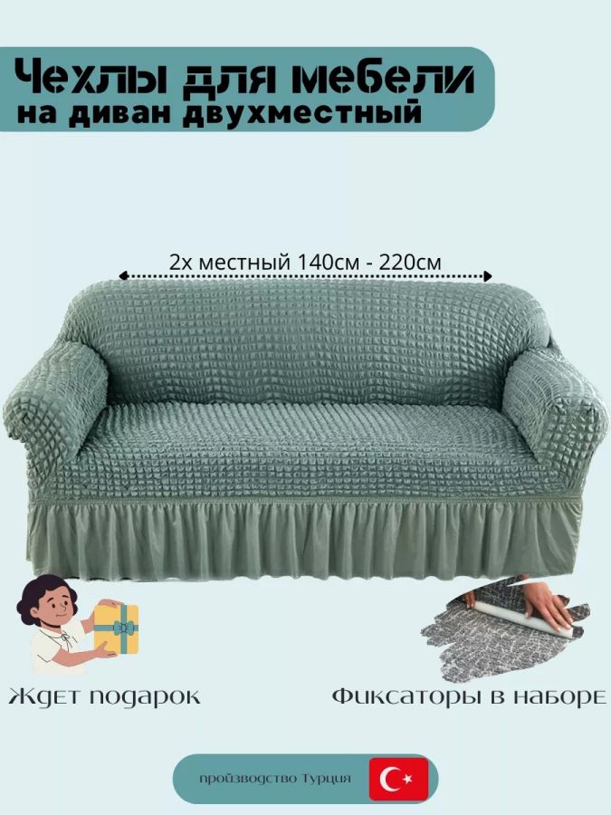 Чехол на 2-местный диван, с оборкой, стрейч, мятный