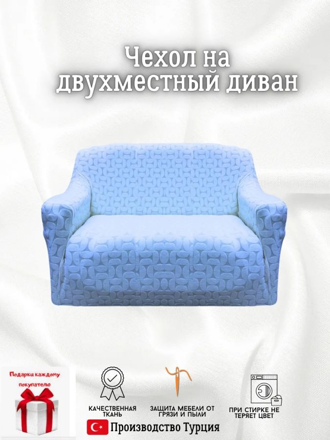 Чехол на 2-местный диван, без оборки, жаккард,, голубой