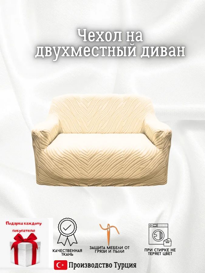 Чехол на 2-местный диван, без оборки, жаккард, кремовый