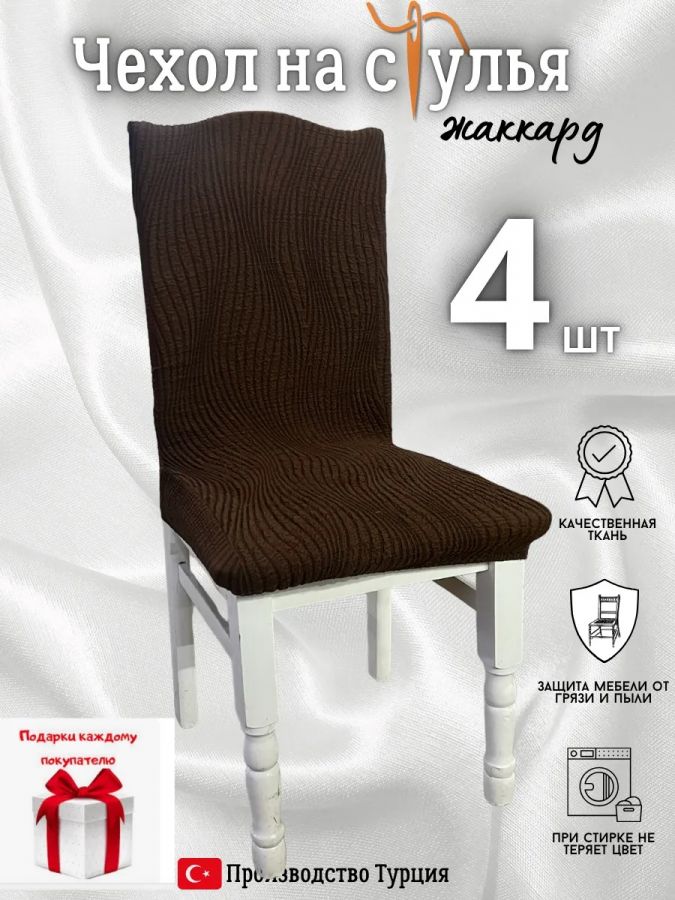 Чехлы для стульев (4 шт), без оборки, жаккард, шоколадный