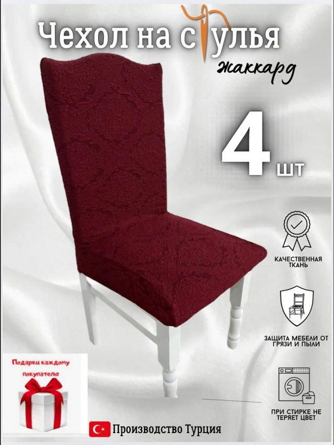 Чехлы для стульев (4 шт), без оборки, жаккард, красный