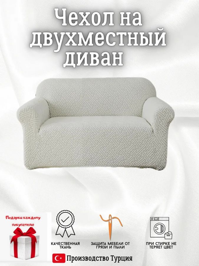 Чехол на 2-местный диван, без оборки, жаккард, светло-серый