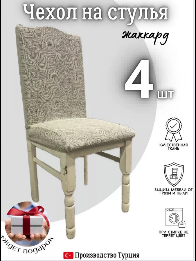 Чехлы для стульев (4 шт), без оборки, жаккард, серый