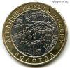 10 рублей 2007 ммд Вологда
