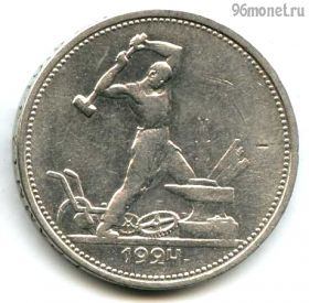 50 копеек 1924 ТР