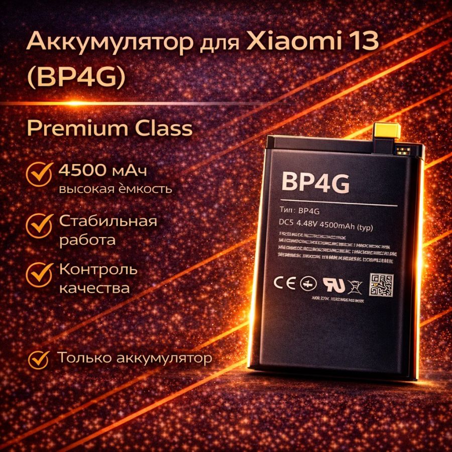 Аккумулятор для Xiaomi 13 (BP4G) premium class