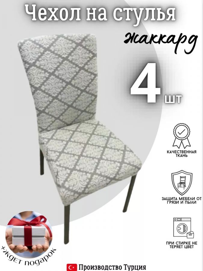 Чехлы для стульев (4 шт), без оборки, жаккард, серый
