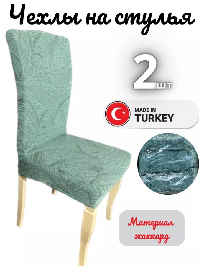 Чехлы для стульев (2 шт), без оборки, жаккард, зеленый