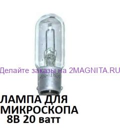 Лампа накаливания РН 8-20 8 вольт 20 ватт для подсветки микроскопа