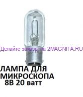 Лампа накаливания РН 8-20 8 вольт 20 ватт для подсветки микроскопа